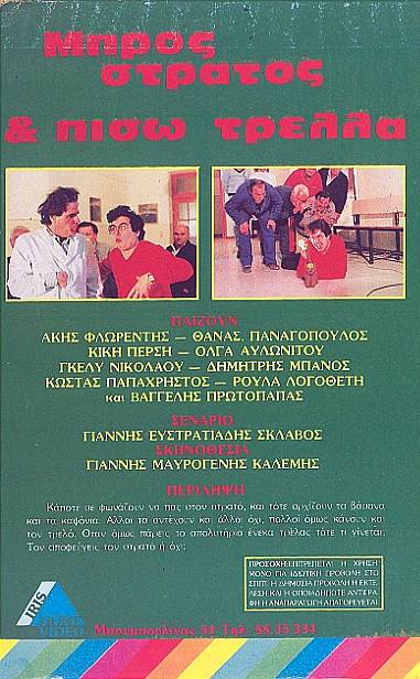 Back cover of Μπρος στρατός και πίσω τρέλλα